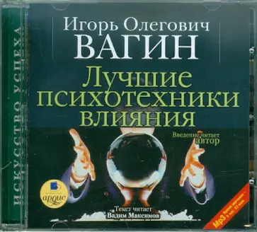 Игорь Вагин - Лучшие психотехники влияния (CDmp3) Игорь Вагин - Лучшие психотехники влияния (CDmp3) обложка книги
