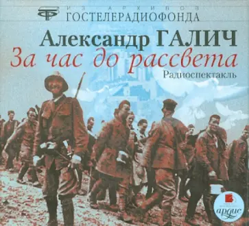 Александр Галич - За час до рассвета. Радиоспектакль (CDmp3) обложка книги