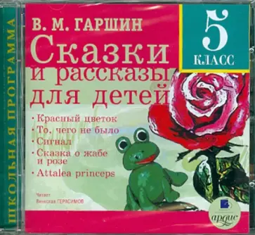Всеволод Гаршин - CDmp3. Сказки и рассказы для детей. 5 класс Всеволод Гаршин - CDmp3. Сказки и рассказы для детей. 5 класс обложка книги