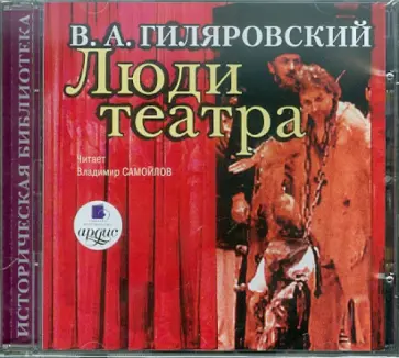 Владимир Гиляровский - Люди театра (CDmp3) обложка книги