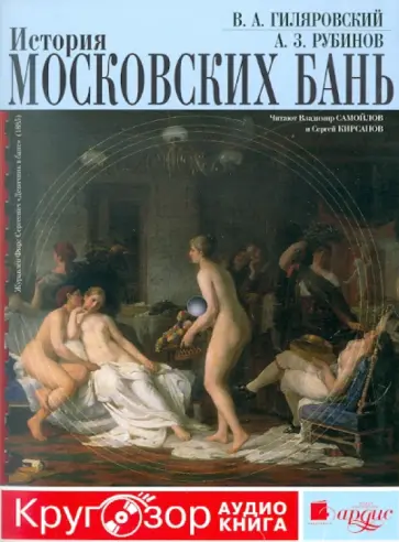 Гиляровский, Рубинов - История московских бань. Кругозор (CDmp3) обложка книги