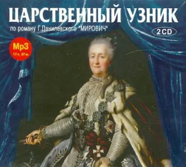 Григорий Данилевский - Царственный узник (2CDmp3) Григорий Данилевский - Царственный узник (2CDmp3) обложка книги