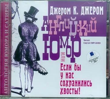Клапка Джером - Английский юмор (CDmp3) Клапка Джером - Английский юмор (CDmp3) обложка книги