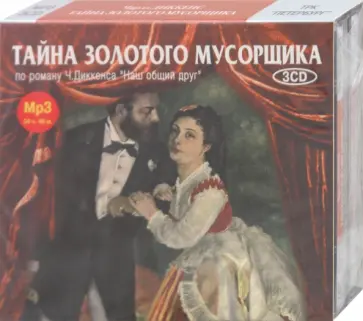Чарльз Диккенс - Тайна золотого мусорщика (3CDmp3) обложка книги