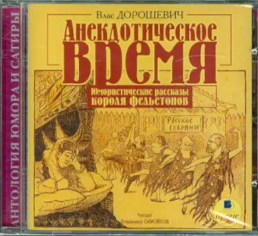 Влас Дорошевич - CDmp3 Анекдотическое время. Юмористические рассказы короля фельетонов обложка книги