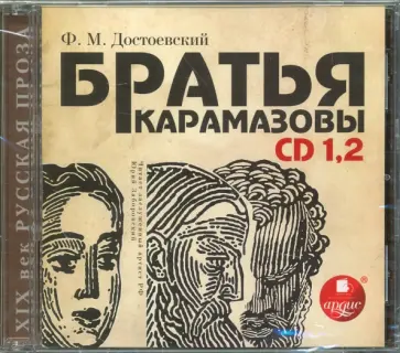Федор Достоевский - 2 CDmp3. Братья Карамазовы. Части 1-2 обложка книги