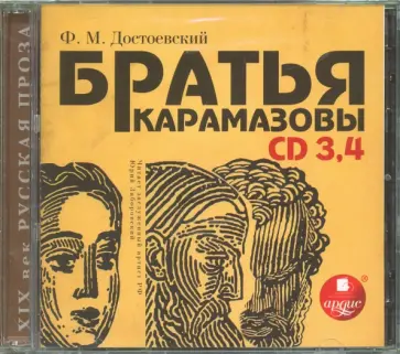 Федор Достоевский - 2 CDmp3. Братья Карамазовы. Части 3-4 обложка книги