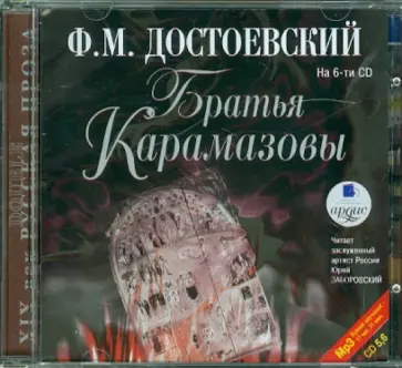 Федор Достоевский - Братья Карамазовы. В 6-ти частях. Части 5-6 (2CDmp3) обложка книги