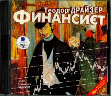 Теодор Драйзер - 2CDmp3 Финансист обложка книги