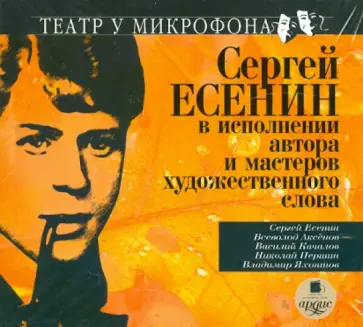 Сергей Есенин - Есенин в исполнении автора и мастеров художественного слова (CDmp3) Сергей Есенин - Есенин в исполнении автора и мастеров художественного слова (CDmp3) обложка книги