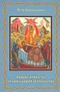 Очерки православной антропологии