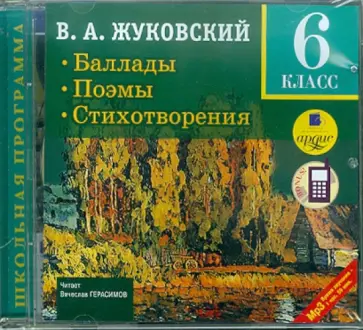 Василий Жуковский - Баллады. Поэмы. Стихотворения. 6 класс (CDmp3) Василий Жуковский - Баллады. Поэмы. Стихотворения. 6 класс (CDmp3) обложка книги