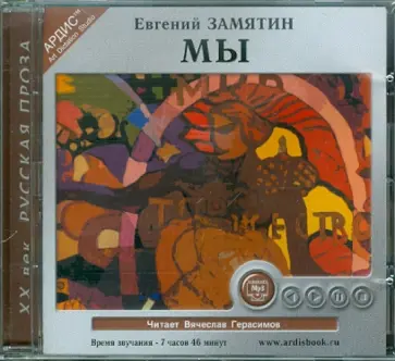 Евгений Замятин - Мы (CDmp3) обложка книги