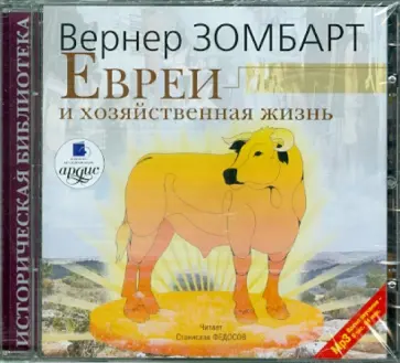Вернер Зомбарт - CDmp3. Евреи и хозяйственная жизнь обложка книги