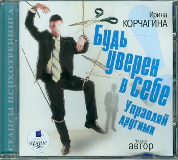 Ирина Корчагина - Будь уверен в себе! Управляй другими (CDmp3) Ирина Корчагина - Будь уверен в себе! Управляй другими (CDmp3) обложка книги