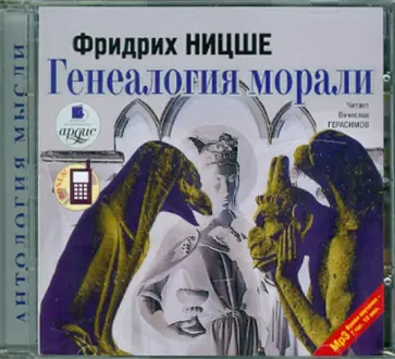 Фридрих Ницше - Генеалогия морали (CDmp3) обложка книги