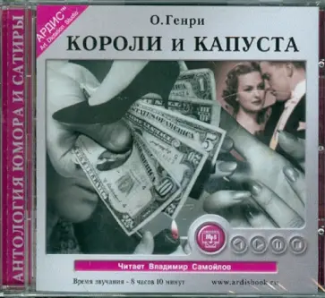 Генри О. - Короли и капуста (CDmp3) обложка книги