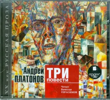 Андрей Платонов - Три повести (CDmp3) обложка книги
