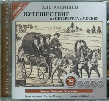 Александр Радищев - Путешествие из Петербурга в Москву (CDmp3) обложка книги