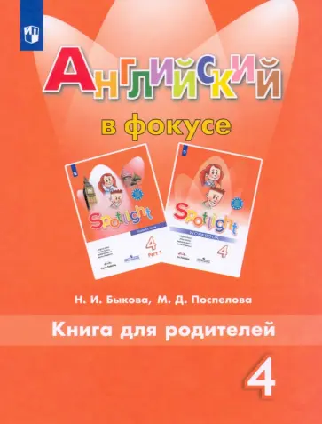 Быкова, Поспелова - Английский язык. 4 класс. Книга для родителей. ФГОС Быкова, Поспелова - Английский язык. 4 класс. Книга для родителей. ФГОС обложка книги