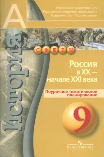 Андрей Лукутин - История. Россия в XX - начале XXI века. Поурочное тематическое планирование. 9 класс Андрей Лукутин - История. Россия в XX - начале XXI века. Поурочное тематическое планирование. 9 класс обложка книги