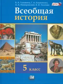 учебник по истории 5 класс читать онлайн уколова