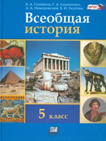 Головина, Уколова - Всеобщая история. История Древнего мира. 5 класс. Учебник. ФГОС Головина, Уколова - Всеобщая история. История Древнего мира. 5 класс. Учебник. ФГОС обложка книги