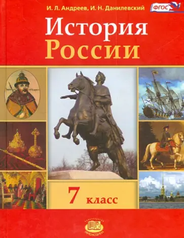 Андреев, Данилевский - История России. 7 класс. Учебник. ФГОС обложка книги