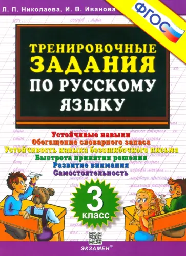 Николаева, Иванова - Русский язык. 3 класс. Тренировочные задания. ФГОС Николаева, Иванова - Русский язык. 3 класс. Тренировочные задания. ФГОС обложка книги