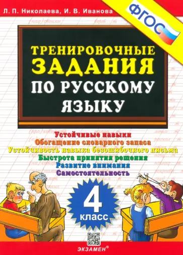 Николаева, Иванова - Русский язык. 4 класс. Тренировочные задания. ФГОС Николаева, Иванова - Русский язык. 4 класс. Тренировочные задания. ФГОС обложка книги