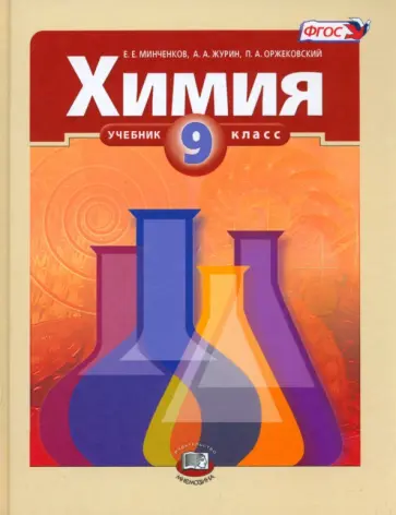 Минченков, Оржековский - Химия. 9 класс. Учебник. ФГОС обложка книги