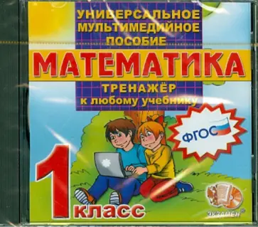 Математика. 1 класс. Универсальное мультимедийное пособие к любому учебнику  (CDpc). ФГОС обложка книги