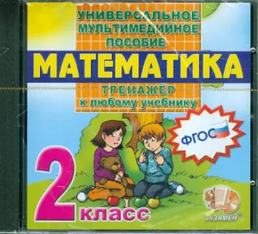 Математика. 2 класс. Тренажер к любому учебнику. ФГОС (CDpc) обложка книги