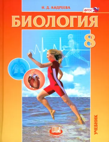 Наталья Андреева - Биология. 8 класс. Человек и его здоровье. Учебник. ФГОС Наталья Андреева - Биология. 8 класс. Человек и его здоровье. Учебник. ФГОС обложка книги