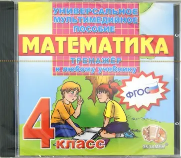 Математика. 4 класс. Тренажер к любому учебнику (CDpc). ФГОС обложка книги