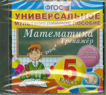 Математика. 5 класс. Тренажер к любому учебнику. ФГОС (CDpc) обложка книги
