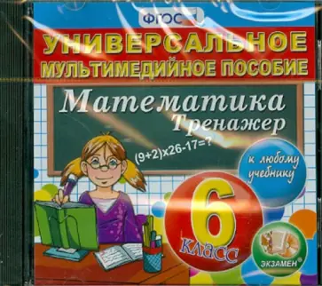 Математика. 6 класс. Тренажер к любому учебнику. ФГОС (CDpc) обложка книги