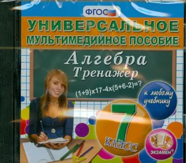 Алгебра. Тренажер. 7 класс. К любому учебнику. ФГОС (CDpc) обложка книги