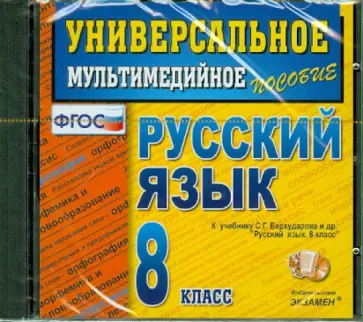 Русский язык. 8 класс. Универсальное мультимедийное пособие (CDpc) ФГОС обложка книги
