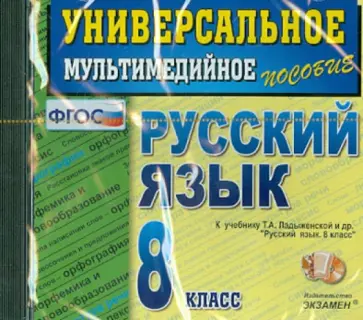 Русский язык. 8 класс. Универсальное мультимедийное пособие к учебнику Т.А.Ладыженской (CDpc) ФГОС обложка книги