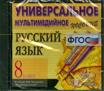 Русский язык. 8 класс. Универсальное пособие (CDpc) ФГОС обложка книги