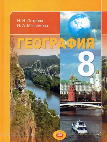 Петрова, Максимова - География. 8 класс. Природа и народы России. Учебник. ФГОС обложка книги