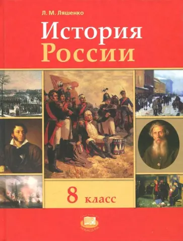 Леонид Ляшенко - История России. XIX век. 8 класс. Учебник. ФГОС обложка книги