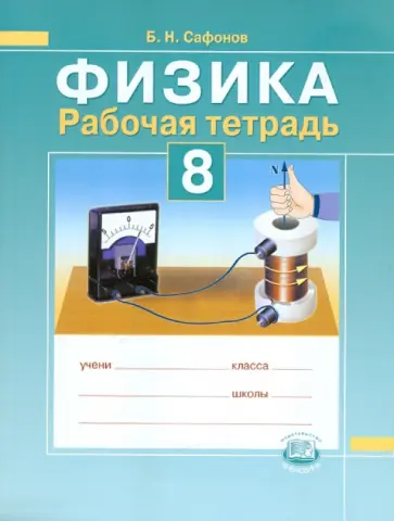 Борис Сафонов - Физика. 8 класс. Рабочая тетрадь обложка книги