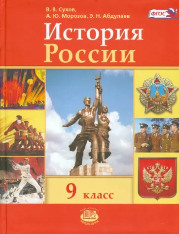 Сухов, Абдулаев - История России. 9 класс. Учебник. ФГОС Сухов, Абдулаев - История России. 9 класс. Учебник. ФГОС обложка книги