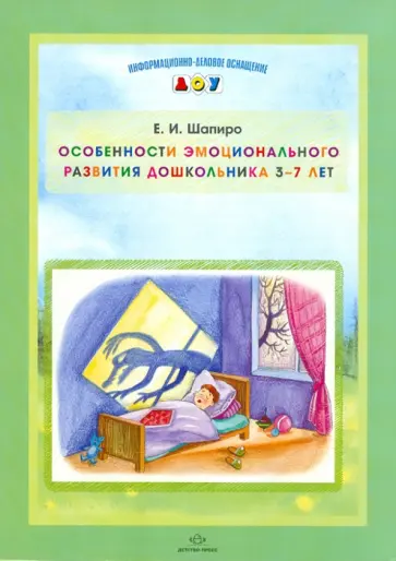 Е. Шапиро - Особенности эмоционального развития дошкольника 3-7 лет обложка книги
