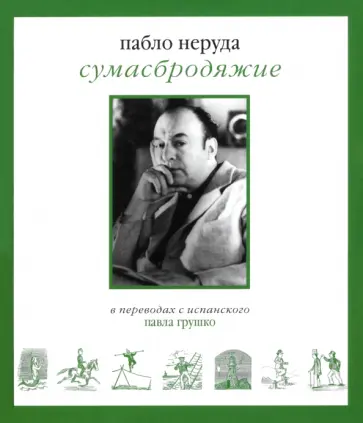Пабло Неруда - Сумасбродяжие. Эстравагарио. Три книги стихотворений Пабло Неруда - Сумасбродяжие. Эстравагарио. Три книги стихотворений обложка книги