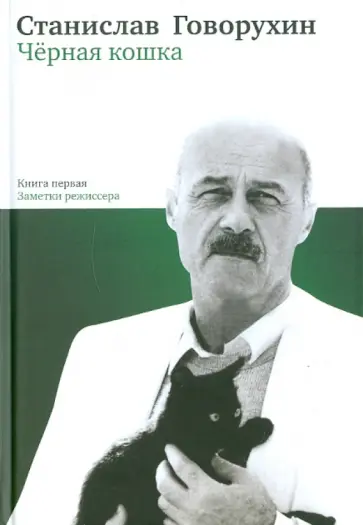 Станислав Говорухин - Черная кошка. Книга первая. Заметки режиссера обложка книги