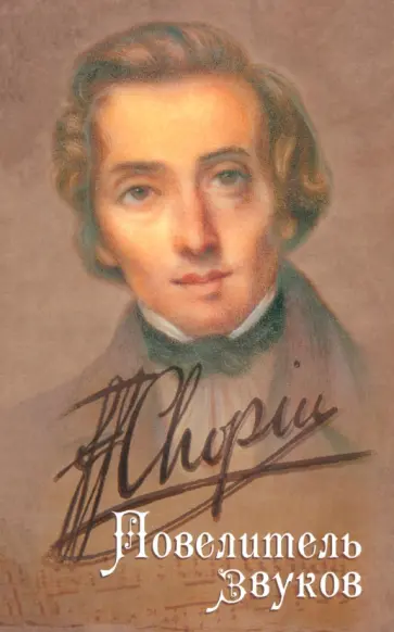 Татьяна Веретенникова - Шопен. Повелитель звуков обложка книги