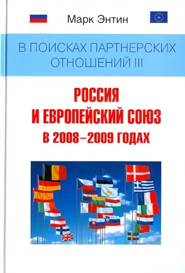 Марк Энтин - В поисках партнерских отношений III. Россия и Европейский союз в 2008-2009 годах. Монография Марк Энтин - В поисках партнерских отношений III. Россия и Европейский союз в 2008-2009 годах. Монография обложка книги